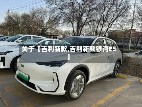 关于【吉利新款,吉利新款银河E5】-第2张图片