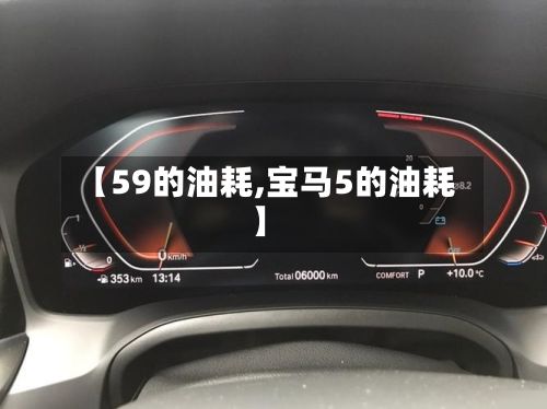 【59的油耗,宝马5的油耗】