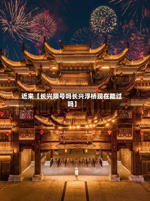 近来【长兴限号吗长兴浮桥现在能过吗】