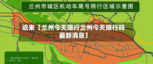 近来【兰州今天限行兰州今天限行吗最新消息】-第3张图片