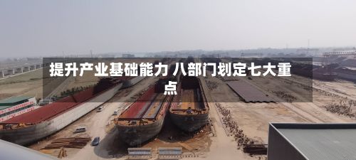 提升产业基础能力 八部门划定七大重点