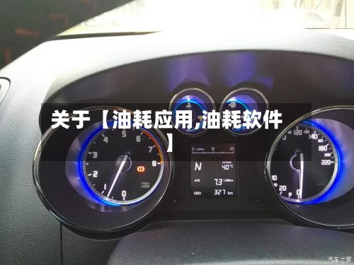 关于【油耗应用,油耗软件】-第3张图片