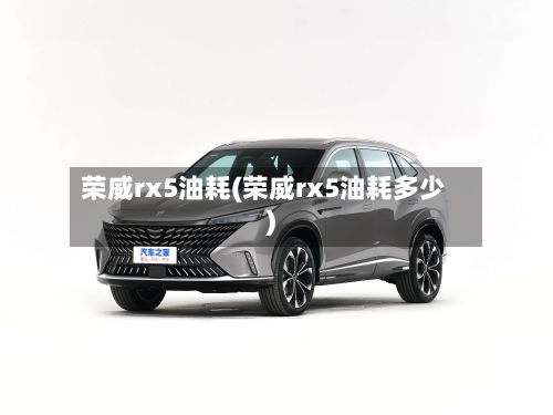 荣威rx5油耗(荣威rx5油耗多少)