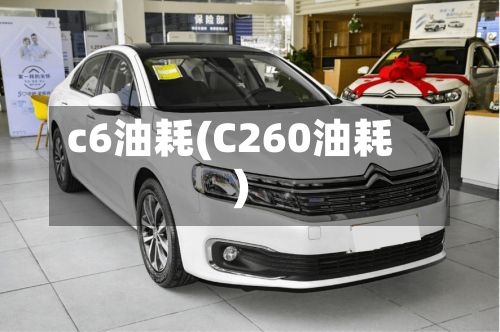 c6油耗(C260油耗)