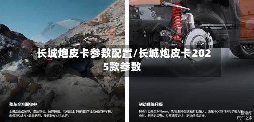 长城炮皮卡参数配置/长城炮皮卡2025款参数