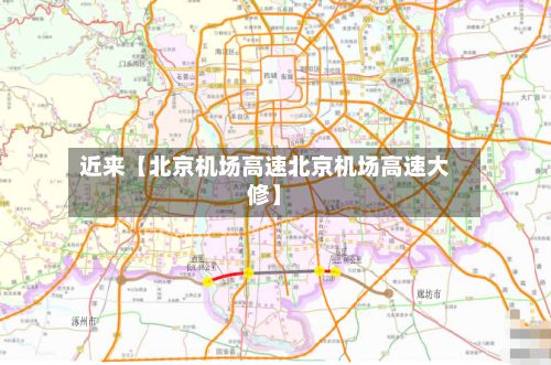 近来【北京机场高速北京机场高速大修】