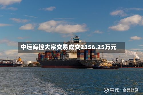 中远海控大宗交易成交2356.25万元-第3张图片