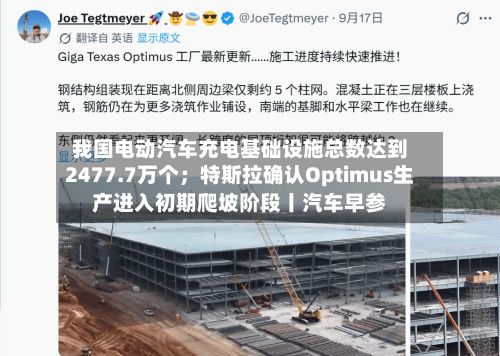 我国电动汽车充电基础设施总数达到2477.7万个；特斯拉确认Optimus生产进入初期爬坡阶段丨汽车早参-第2张图片