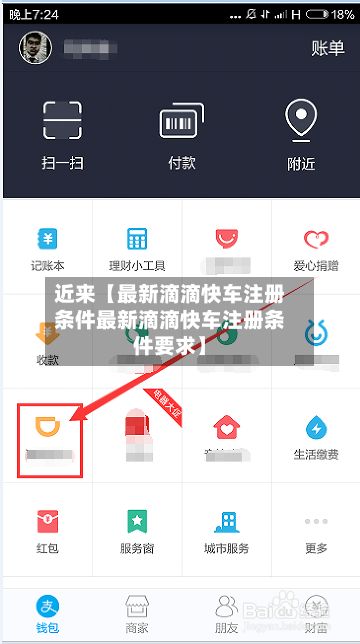 近来【最新滴滴快车注册条件最新滴滴快车注册条件要求】