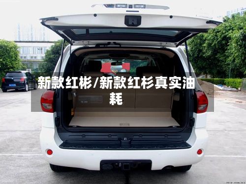 新款红彬/新款红杉真实油耗-第2张图片