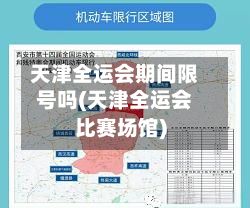 天津全运会期间限号吗(天津全运会比赛场馆)-第3张图片