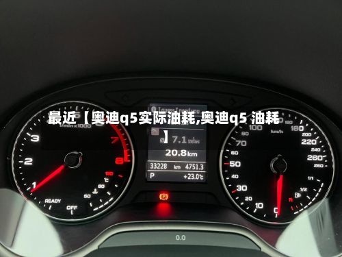 最近【奥迪q5实际油耗,奥迪q5 油耗】-第3张图片