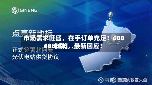 市场需求旺盛，在手订单充足！68849〖捌〗	、688808，最新回应！-第2张图片