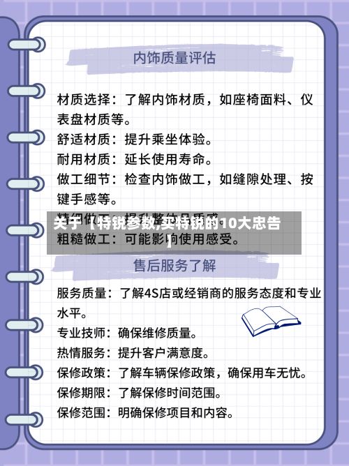 关于【特锐参数,买特锐的10大忠告】-第2张图片