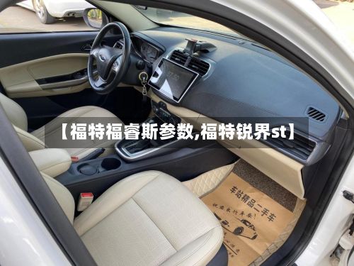 【福特福睿斯参数,福特锐界st】-第2张图片