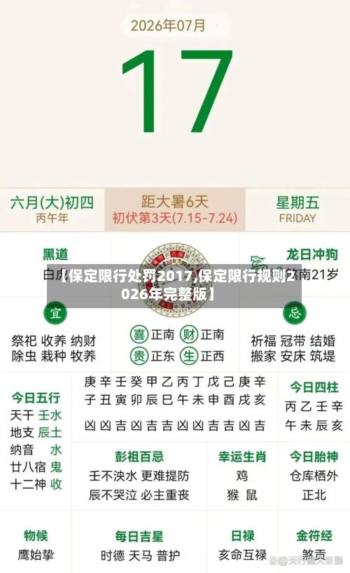 【保定限行处罚2017,保定限行规则2026年完整版】-第2张图片