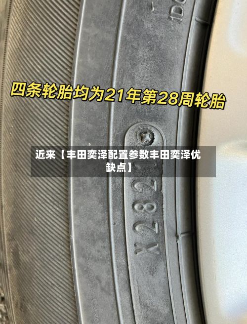 近来【丰田奕泽配置参数丰田奕泽优缺点】