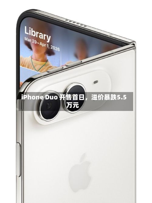 iPhone Duo 开售首日，溢价暴跌5.5万元-第2张图片
