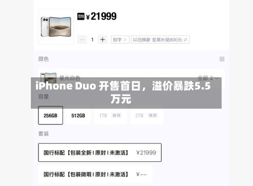 iPhone Duo 开售首日，溢价暴跌5.5万元