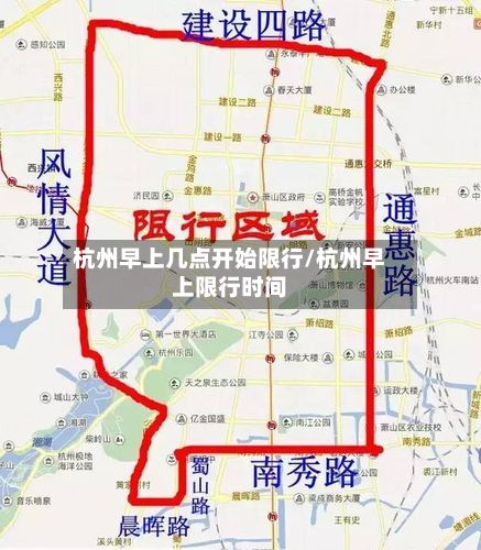 杭州早上几点开始限行/杭州早上限行时间-第2张图片