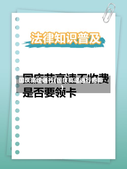 国庆高速通行(国庆高速通行费用)-第3张图片