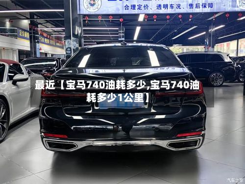 最近【宝马740油耗多少,宝马740油耗多少1公里】-第1张图片