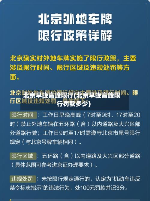 北京早晚高峰限行(北京早晚高峰限行罚款多少)-第2张图片