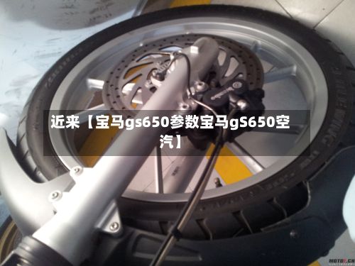 近来【宝马gs650参数宝马gS650空汽】-第2张图片