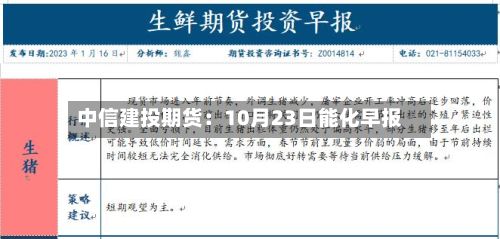 中信建投期货：10月23日能化早报-第2张图片