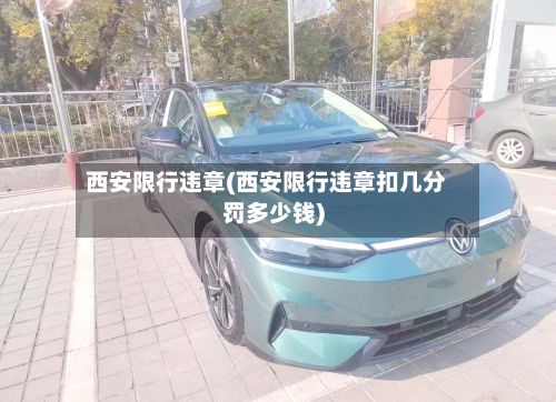 西安限行违章(西安限行违章扣几分罚多少钱)-第2张图片