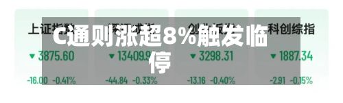 C通则涨超8%触发临停-第2张图片