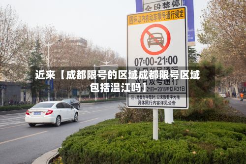 近来【成都限号的区域成都限号区域包括温江吗】-第2张图片