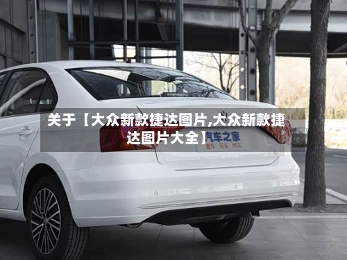 关于【大众新款捷达图片,大众新款捷达图片大全】-第2张图片