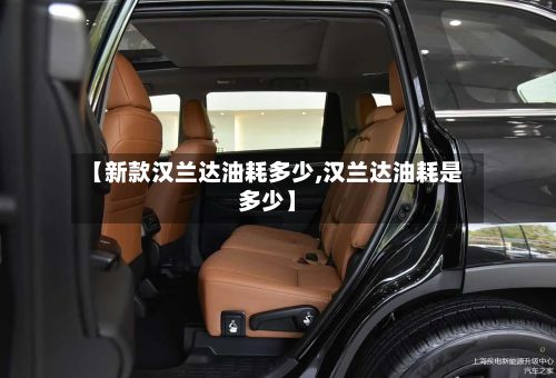 【新款汉兰达油耗多少,汉兰达油耗是多少】