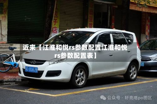 近来【江淮和悦rs参数配置江淮和悦rs参数配置表】-第3张图片