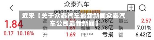 近来【关于众泰汽车最新新闻众泰汽车公司最新新闻】-第2张图片