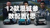 12款思域参数配置(思域11代配置参数)
