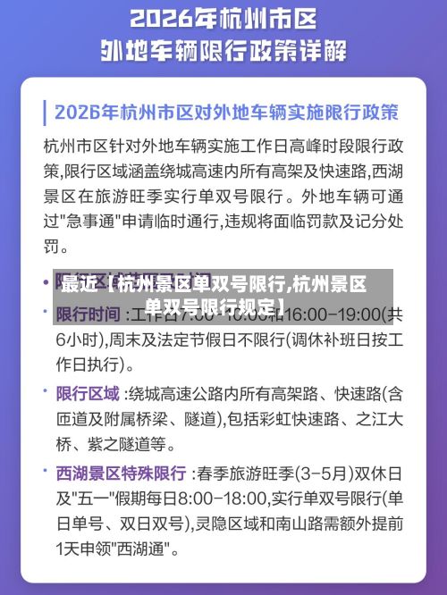 最近【杭州景区单双号限行,杭州景区单双号限行规定】