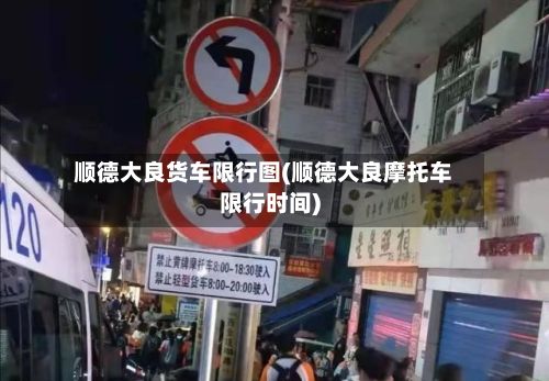 顺德大良货车限行图(顺德大良摩托车限行时间)-第2张图片