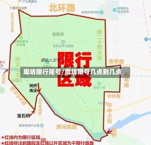廊坊限行尾号/廊坊限号几点到几点-第2张图片
