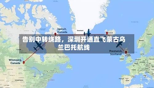 告别中转绕路，深圳开通直飞蒙古乌兰巴托航线