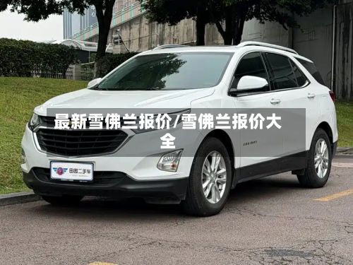 最新雪佛兰报价/雪佛兰报价大全