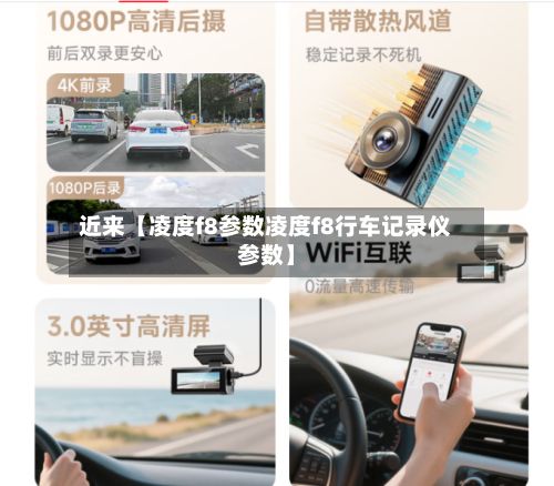 近来【凌度f8参数凌度f8行车记录仪参数】