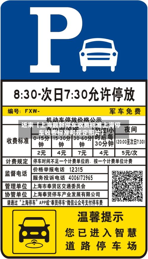 近来【上海最新停车收费标准上海停车收费标准和规定图片】-第2张图片