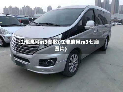江淮瑞风m3参数(江淮瑞风m3七座图片)