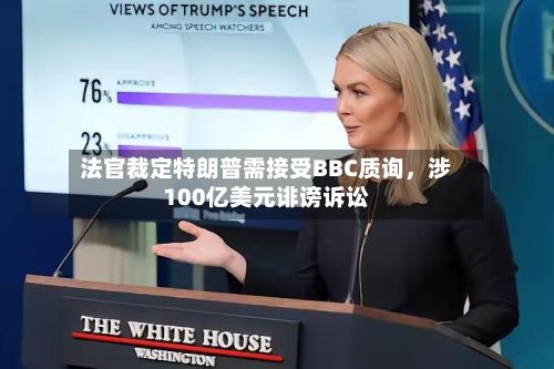 法官裁定特朗普需接受BBC质询	，涉100亿美元诽谤诉讼-第2张图片