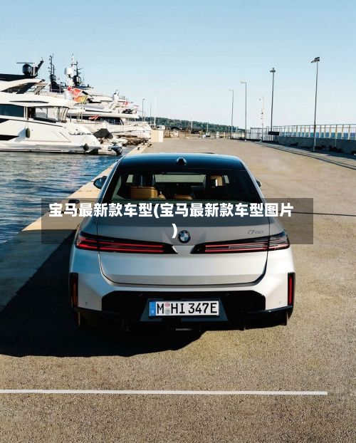 宝马最新款车型(宝马最新款车型图片)