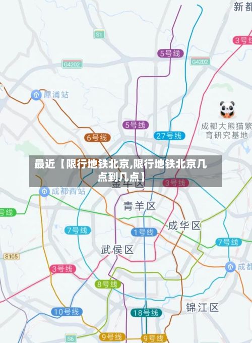 最近【限行地铁北京,限行地铁北京几点到几点】-第2张图片