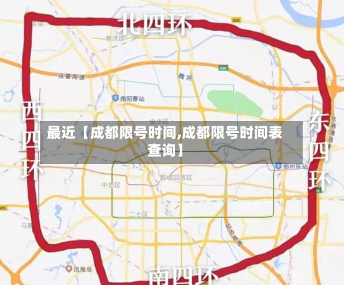 最近【成都限号时间,成都限号时间表查询】