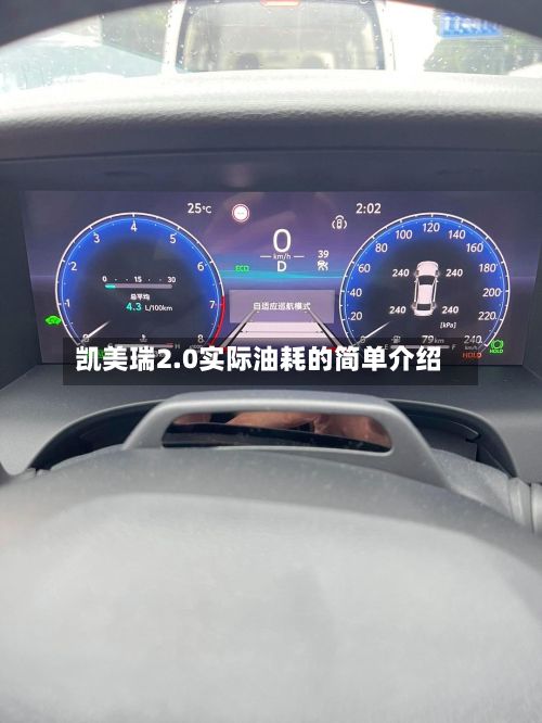 凯美瑞2.0实际油耗的简单介绍-第3张图片